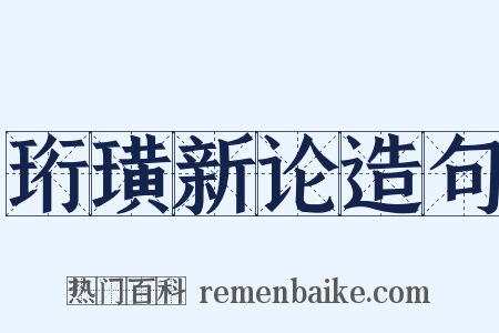 珩璜新论造句是什么意思的图片